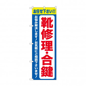 のぼり 靴修理合鍵  GNB-4481