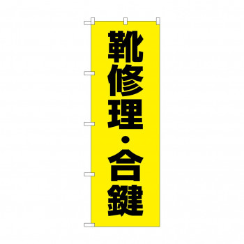 のぼり 靴修理合鍵  GNB-4482
