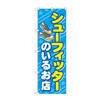 のぼり シューフィッターのいるお店  GNB-4483