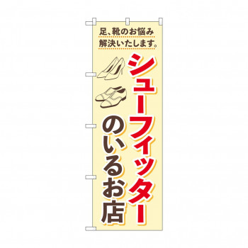 のぼり シューフィッターのいるお店  GNB-4484