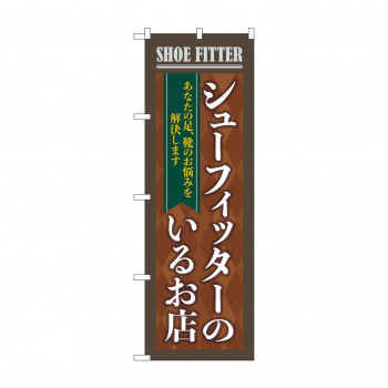 のぼり シューフィッターのいるお店  GNB-4485