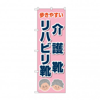 のぼり 介護靴リハビリ靴  GNB-4486