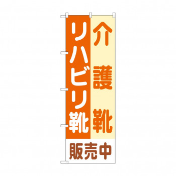 のぼり 介護靴リハビリ靴販売中  GNB-4487