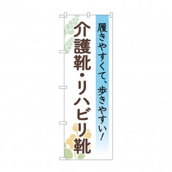 のぼり 介護靴リハビリ靴  GNB-4488