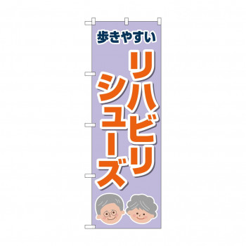 のぼり リハビリシューズ  GNB-4489