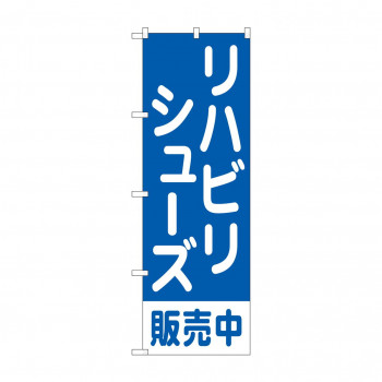 のぼり リハビリシューズ販売中  GNB-4490