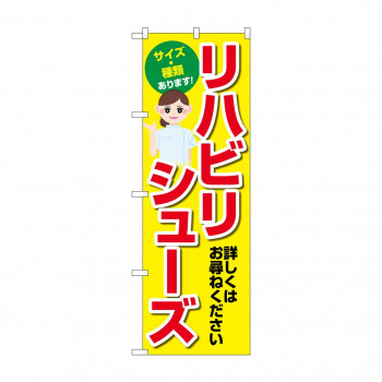 のぼり リハビリシューズ  GNB-4491