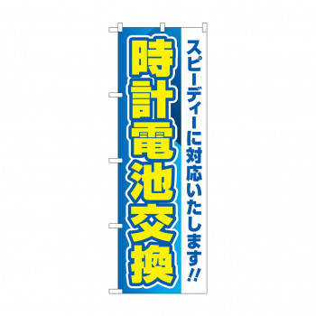 のぼり 時計電池交換  GNB-4492