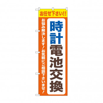 のぼり 時計電池交換  GNB-4493
