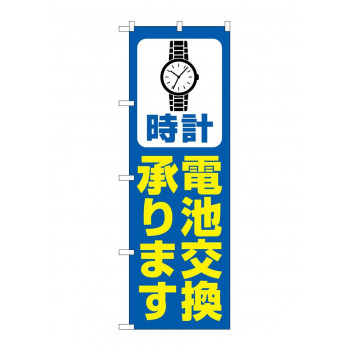 のぼり 時計電池交換  GNB-4494