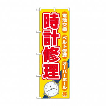 のぼり 時計修理  GNB-4495