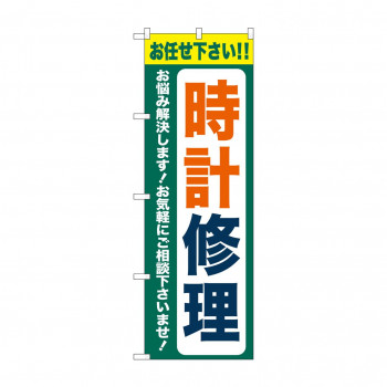 のぼり 時計修理  GNB-4496