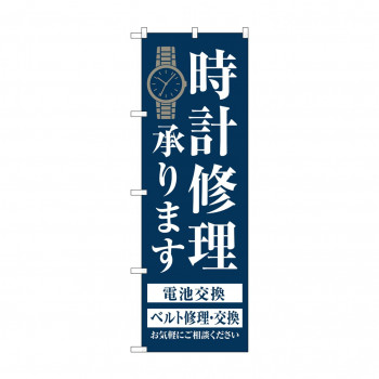 のぼり 時計修理承ります  GNB-4497