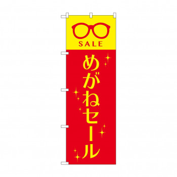のぼり めがねセール  GNB-4499