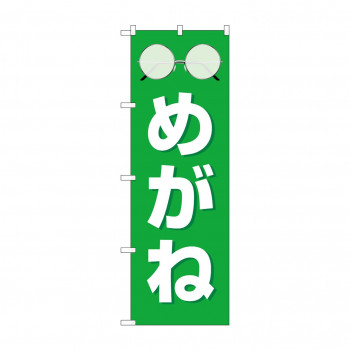 のぼり めがね  GNB-4502