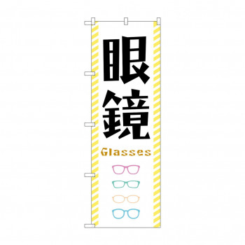 のぼり 眼鏡  GNB-4503