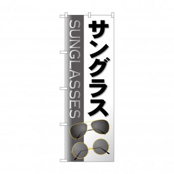 のぼり サングラス  GNB-4505