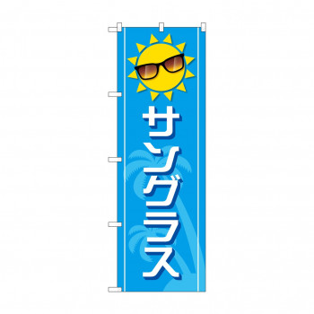のぼり サングラス  GNB-4506