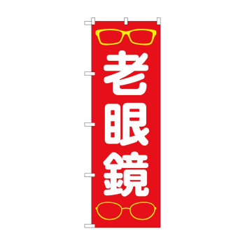 のぼり 老眼鏡  GNB-4507