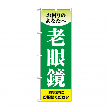 のぼり 老眼鏡  GNB-4508