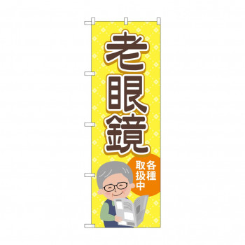 のぼり 老眼鏡各種取扱中  GNB-4509