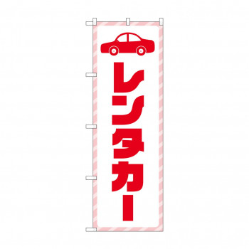 のぼり レンタカー  GNB-4513