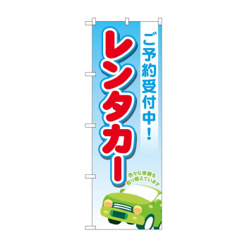 のぼり レンタカーご予約受付中  GNB-4514