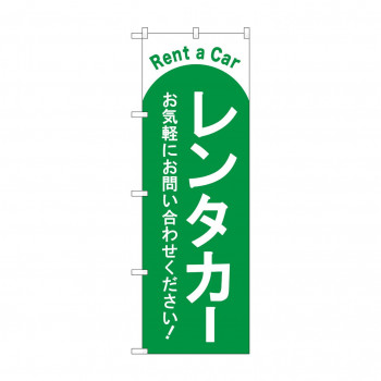 のぼり レンタカー  GNB-4515