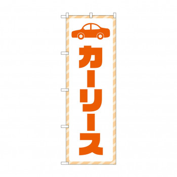 のぼり カーリース  GNB-4516