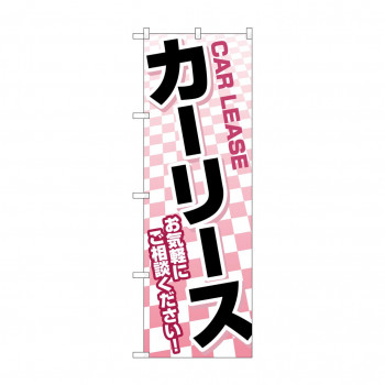 のぼり カーリース  GNB-4517