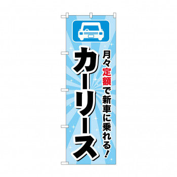 のぼり カーリース  GNB-4518