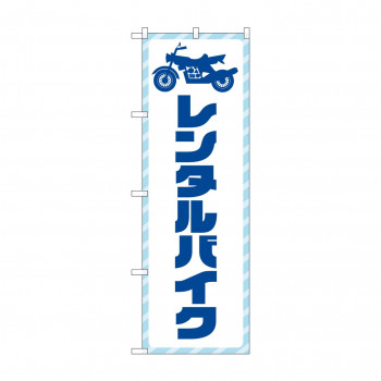 のぼり レンタルバイク  GNB-4519