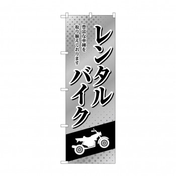 のぼり レンタルバイク  GNB-4521