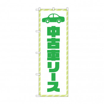 のぼり 中古車リース  GNB-4522