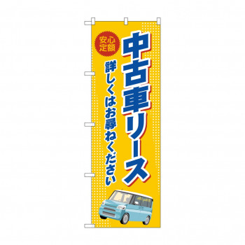 のぼり 中古車リース  GNB-4524