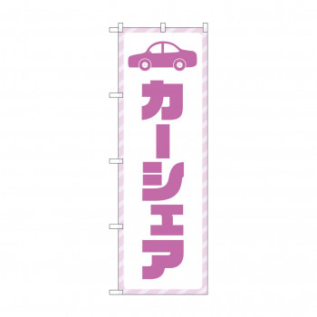 のぼり カーシェア  GNB-4525