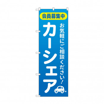 のぼり カーシェア会員募集中  GNB-4526