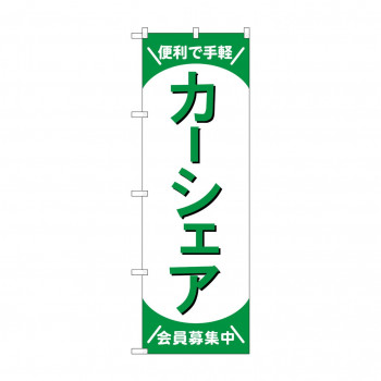 のぼり カーシェア会員募集中  GNB-4527