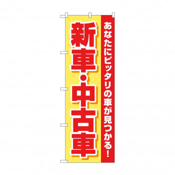 のぼり 新車中古車  GNB-4528