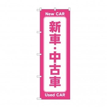のぼり 新車中古車  GNB-4530