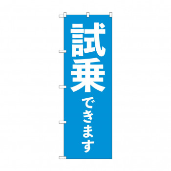 のぼり 試乗できます  GNB-4531