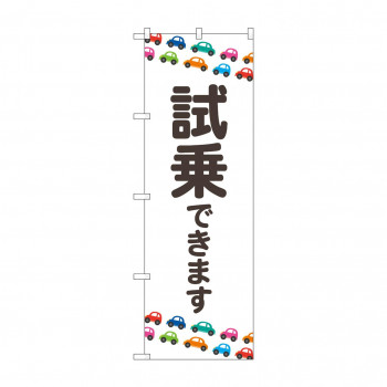のぼり 試乗できます  GNB-4532