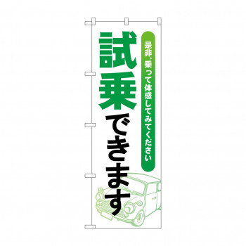 のぼり 試乗できます  GNB-4533