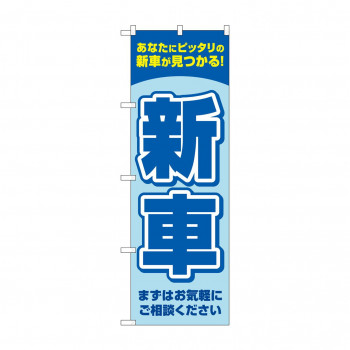 のぼり 新車  GNB-4534