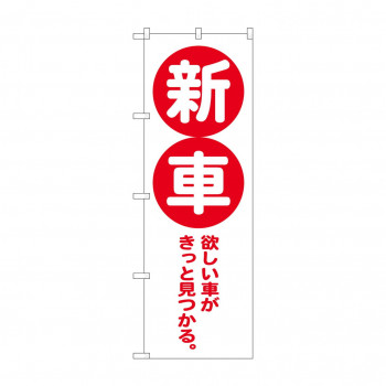 のぼり 新車  GNB-4535