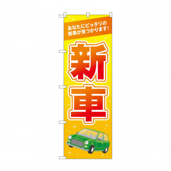 のぼり 新車  GNB-4536