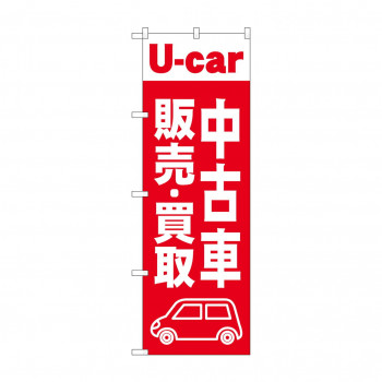 のぼり 中古車販売買取  GNB-4538