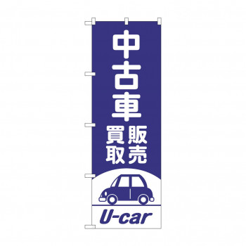 のぼり 中古車買取販売  GNB-4539