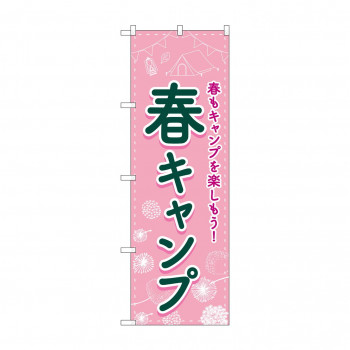 のぼり 春キャンプ  83601