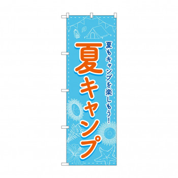 のぼり 夏キャンプ  83602